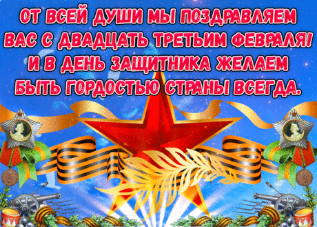 Желаю в День защитника Отечества
Здоровья, много бодрости и сил,
Живи всегда в достатке, обеспеченно,
Чтоб каждый миг лишь радость приносил!