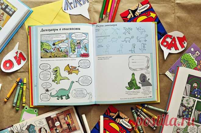 Веселая книга-активити "Придумай и нарисуй свой комикс" ( научит придумывать и рисовать комиксы. Пошаговые инструкции и задания доступно объяснят, как выстраивать сюжеты (завязка, развитие и развязка), рисовать героев, наделять их особыми приметами и сочинять для них приключения. На полях — множество подсказок (чтобы повороты сюжета были неожиданными!), наводящих вопросов и примеров для рисования. Выполнив упражнения, ребенок сможет сам нарисовать комиксы по предложенным темам — от…