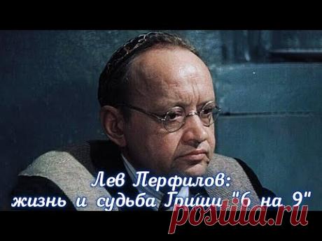 Лев Перфилов: виртуоз маленьких ролей.