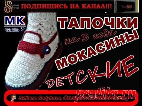 Тапочки - мокасины детские ПОДРОБНЫЙ МК-2 вяжем крючком на девочку 3-х лет. Knitted fashion shoes.