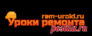 Сайт Ремонт своими руками. Школа ремонта. Ремонт квартир. Строительство.
