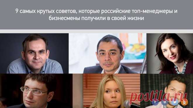 Отличная статья от RB.RU: 9 самых крутых советов, которые российские топ-менеджеры и бизнесмены получили в своей жизни "Мои учителя – мой отец, мой тренер по теннису, мой научный руководитель, академик Всеволод Феликсович Гантмахер - говорили одно и то же, хотя друг друга даже не знали: "Нельзя одновременно делать два дела хорошо". Я несколько раз в жизни находился на перепутье, когда мне приходилось делать выбор. И тогда учителя мне говорили: "Выбирай". Мне кажется,…