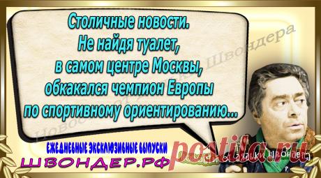 Новости от дядьки Швондера, классный анекдот, смешная фраза, веселая фенечка, каламбур, афоризмы, смех, забавные картинки, сложный юмор, непонятные анекдоты, цитаты из интернета, мэмчик, развлечение, Швондер говорит, Шариков, Собачье сердце, улыбка до ушей, веселый сайт, забава, смешарик, мем, потеха, картинка со смыслом, фарс, наколка, мемасик, шутка, юмор, анекдоты в картинках, юмор в картинках, свежие приколы, Швондер, смешная фишка, улыбка, интересное в сети, смех, швондер.рф, #швондер.рф
