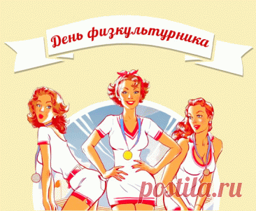 Физкультурники сегодня
Отмечают праздник свой.
Поздравляю и желаю
За своей идти мечтой.