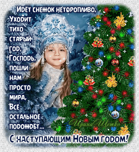 С наступающим Новым годом! Господь, пошли нам просто мира.