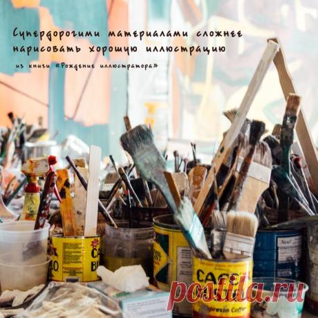 Что, если я сейчас возьму и испорчу этот листик за сорок (или даже десять) баксов?! В наше время помимо страха чистого листа есть еще один: страх дорогого листа. Вот, что пишет про это Феликс Шайнбергер: Но если вы зайдете в любой магазин для художников, даже не очень большой, у вас сложится впечатление, что для начала карьеры иллюстратора нужно взять небольшой кредит. Все эти кисти из соболя за несколько сотен долларов, акварельная бумага 300 г/м2 по 40 долларов за один листик...…