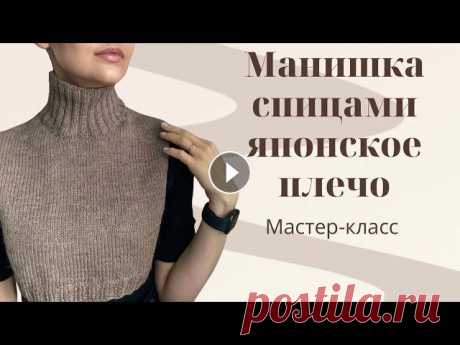 ПРОСТАЯ МАНИШКА СПИЦАМИ. ЯПОНСКОЕ ПЛЕЧО. МАСТЕР-КЛАСС ДЛЯ НАЧИНАЮЩИХ Друзья, привет! Предлагаю связать простую манишку. Пряжа: Drops Lima Mix, состав 65% шерсть, 35% альпака 50 г./100 м. Расход: 100 гр. Спицы: 4мм. для ...