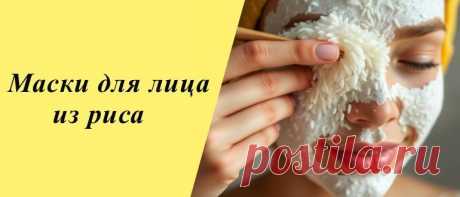 Рисовые маски для лица: преимущества, рецепты в домашних условиях Откройте секреты восточной красоты! Узнайте, как сделать маски для лица из риса, чтобы улучшить кожу и придать ей сияние в домашних условиях.