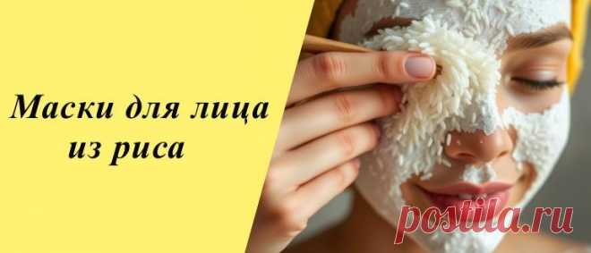 Рисовые маски для лица: преимущества, рецепты в домашних условиях Откройте секреты восточной красоты! Узнайте, как сделать маски для лица из риса, чтобы улучшить кожу и придать ей сияние в домашних условиях.