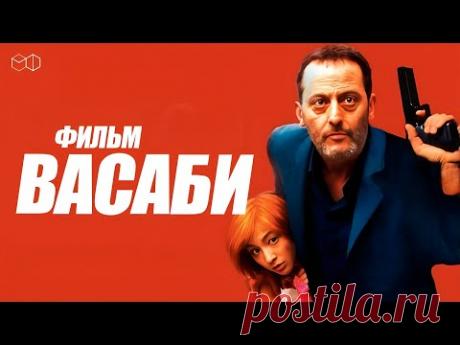 ВЕЛИКОЛЕПНЫЙ ЖАН РЕНО в фильме ВАСАБИ