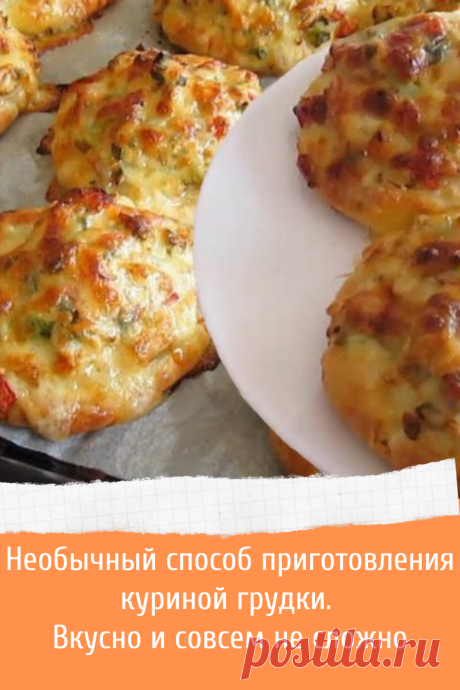 Рецепт приготовления вкусной куриной грудки