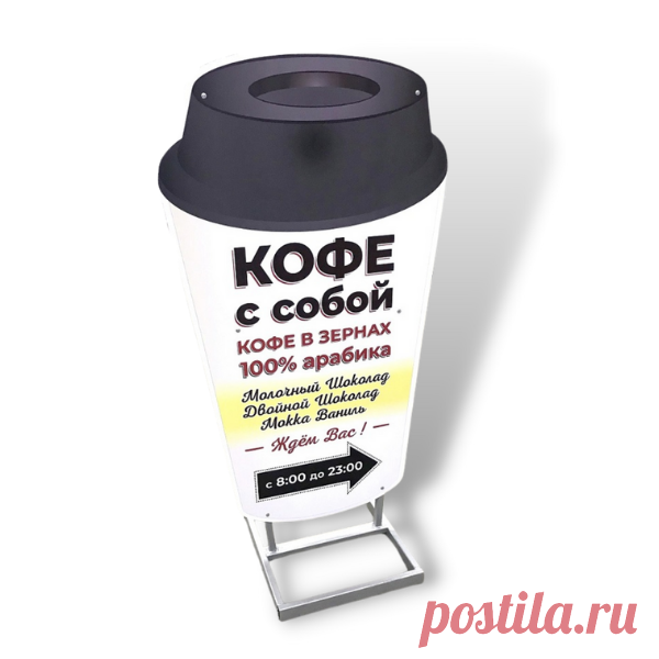 Штендер рекламный кофе купить недорого в Москве Рекламный штендер кофе изготовлен в виде стенда на металлической стойке, основание можно утяжелить плиткой. Доставка по Москве и самовывоз