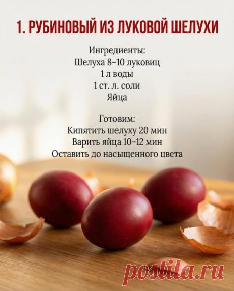 Пасхальные яйца могут выглядеть дорого.
Без искусственных красителей. Без случайных пятен. Только натуральные оттенки, глубина цвета и аккуратный блеск.