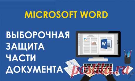 Как ограничить редактирование любой части документа WORD 
Если Вы планируете совместную работу над документом Word вместе с другими пользователями, но не хотите чтобы некоторые части этого документа были изменены без вашего ведома, в таком случае вы можете …