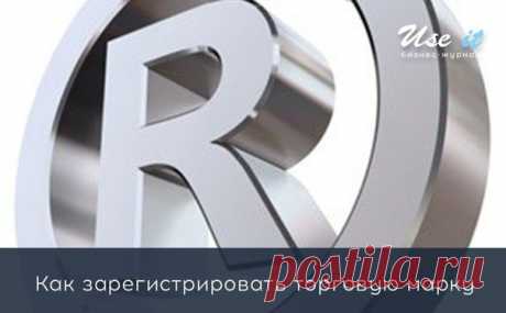 Как зарегистрировать торговую марку / Основы бизнеса