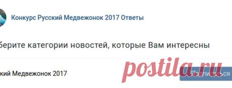 ОТВЕТЫ НА РУССКИЙ МЕДВЕЖОНОК 2017
Важная информация!
Для новоприбывших ссылка на ответы будет доступна с 13 ноября, а для тех, кто подал заявку раньше 5 ноября, ссылка будет доступна в соответствии с количеством подтверждений заявки).

Пункт 1. Нужен репост
Для получения ссылки на ответы у вас на странице должен быть репост любой записи из нашего паблика (если уже есть, то всё в порядке, пропускаем этот пункт), Если же нет ни одного репоста, то можно репостнуть, например, ...