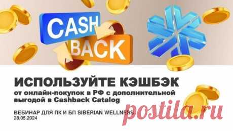 ИСПОЛЬЗУЙ КЕШБЕК ДЛЯ ОПЛАТЫ ДРУГИХ ПОКУПОК!

Потрясающе новости 🤩🤩🤩

Теперь все партнёры и клиенты компании Siberian Wellness могут совершать покупки в магазинах-партнёрах, расплачиваясь кэшбэком с внутреннего счета 🔥🔥🔥