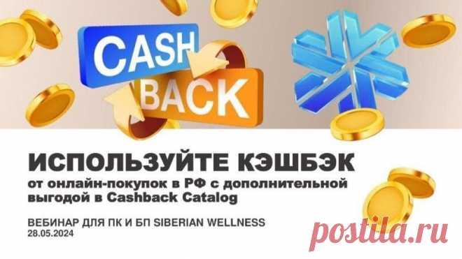 ИСПОЛЬЗУЙ КЕШБЕК ДЛЯ ОПЛАТЫ ДРУГИХ ПОКУПОК!

Потрясающе новости 🤩🤩🤩

Теперь все партнёры и клиенты компании Siberian Wellness могут совершать покупки в магазинах-партнёрах, расплачиваясь кэшбэком с внутреннего счета 🔥🔥🔥
