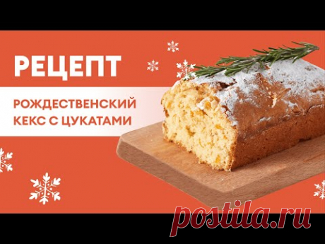 РЕЦЕПТ | Рождественский кекс с апельсиновыми цукатами