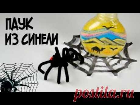 Поделки для детей |  ПАУК из синельной проволоки своими руками