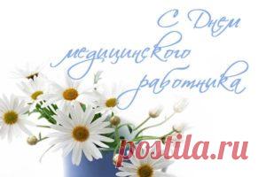 Поздравления с Днем медицинского работника: официальные