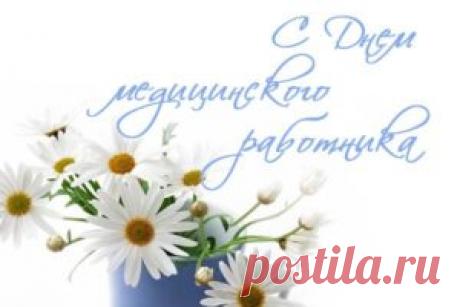 Поздравления с Днем медицинского работника: официальные