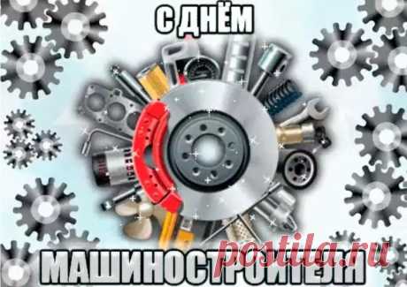 Сегодня День машиностроителя, с которым всех и поздравляю!