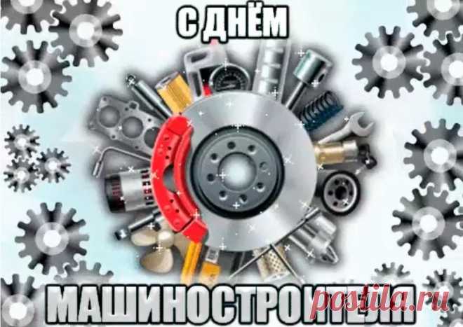 Сегодня День машиностроителя, с которым всех и поздравляю!