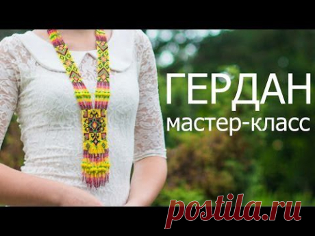 ▶ МК - Станочное плетение &quot;Гердана&quot;/ beaded necklace - YouTube