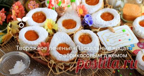 Творожное печенье «Пасхальные яйца» с абрикосовым джемом. Пошаговый рецепт с фото — Ботаничка.ru Порадуйте своих домочадцев и приготовьте тематическое творожное печенье в виде пасхальных яиц! Ваши детки с удовольствием примут участие в процессе — просеют муку, соединят все необходимые ингредиенты, замесят тесто и вырежут затейливые фигурки.