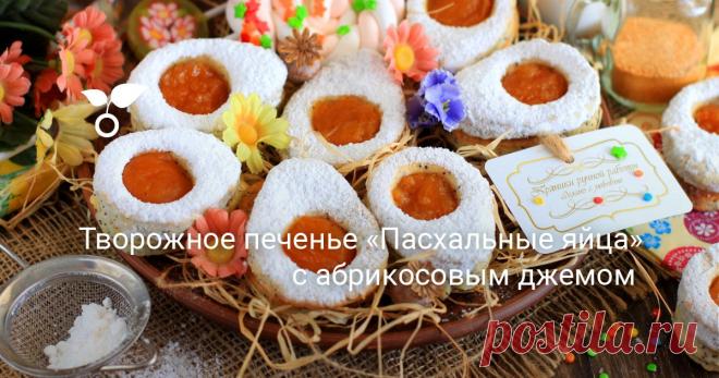 Творожное печенье «Пасхальные яйца» с абрикосовым джемом. Пошаговый рецепт с фото — Ботаничка.ru Порадуйте своих домочадцев и приготовьте тематическое творожное печенье в виде пасхальных яиц! Ваши детки с удовольствием примут участие в процессе — просеют муку, соединят все необходимые ингредиенты, замесят тесто и вырежут затейливые фигурки.
