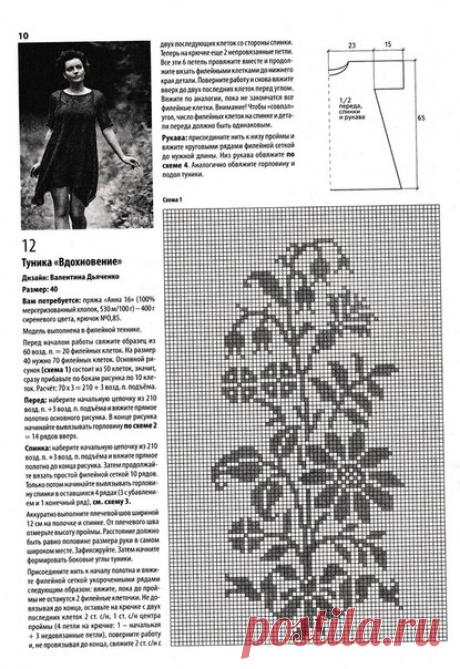 Туника "Вдохновение". Филейное вязание крючком
Из свежего журнала "Вязание крючком" за апрель 2017 г.