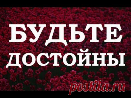 Вадим Зеланд — Становимся достойными