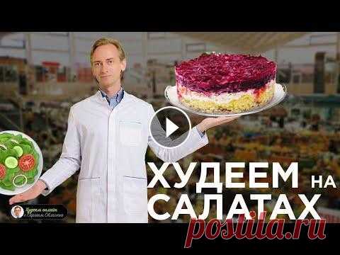 Салаты для похудения Скачать Рецепт из Видео Недели Как салаты помогают худеть? За сколько дней можно достичь идеального веса Бесплатный курс в мобильном приложении Все Пр...