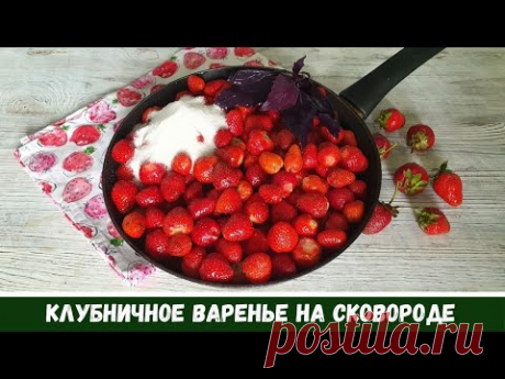 НА СКОВОРОДЕ Клубничное Варенье с Целыми Ягодами С Базиликом