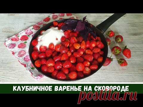 НА СКОВОРОДЕ Клубничное Варенье с Целыми Ягодами С Базиликом