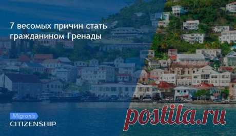 Интересует гражданство Гренады? Компания Мигронис оказывает помощь в получении второго паспорта на Карибах и в ЕС!