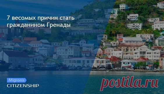 Интересует гражданство Гренады? Компания Мигронис оказывает помощь в получении второго паспорта на Карибах и в ЕС!
