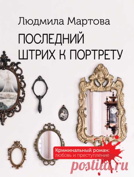 ►▒"Последний штрих к портрету" Людмила Мартова Катя Холодова восхищается бабушкой своей подруги: Аглая Тихоновна стойко перенесла не одну трагедию, сохранив и стать, и стиль, и манеры, отличающие потомственную дворянку. Новую внезапную беду Аглая Тихоновна встречает не дрогнув, но Катя-то видит, что пожилая дама напугана. Кажется, призраки оживают, не желая более хранить тайны прошлого, и мирная жизнь пожилой аристократки превращается в сущий кошмар с убийствами, шантажом ...