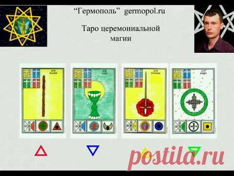 Таро церемониальной магии 6 -  атрибуты Младших Арканов