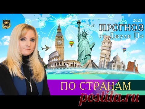 Нумерологический ПРОГНОЗ от Джули По | ПО СТРАНАМ