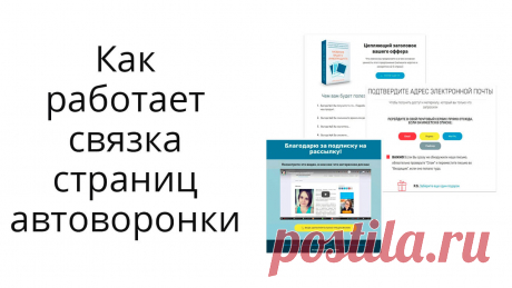 Как работает связка страниц подписки, активации и благодарности в автоворонке? И как вам получить готовый комплект шаблонов этих страниц и настроить под себя? Об этом в моей статье...