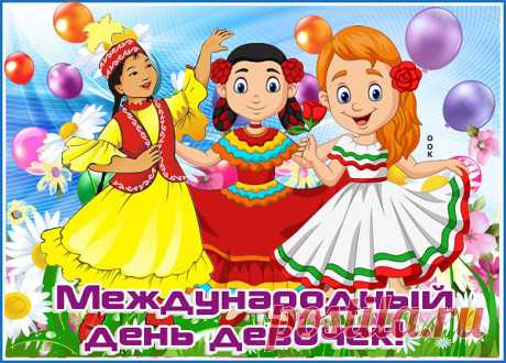 Картинка с международным днем девочек