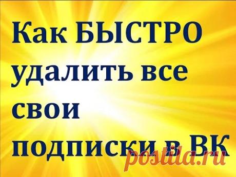 Как отписаться от всех людей в ВК одновременно Удалить свои запросы на дружбу