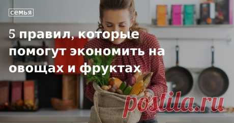 5 правил, которые помогут экономить на овощах и фруктах. Кулинарные статьи и лайфхаки 5 правил, которые помогут экономить на овощах и фруктах. Рецепты, лайфхаки, обзоры и интересные истории из жизни. Все о доме, семье, уюте, готовке, а также рецепты с фото на сайте Едим Дома