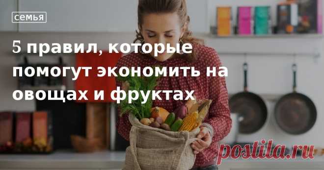 5 правил, которые помогут экономить на овощах и фруктах. Кулинарные статьи и лайфхаки 5 правил, которые помогут экономить на овощах и фруктах. Рецепты, лайфхаки, обзоры и интересные истории из жизни. Все о доме, семье, уюте, готовке, а также рецепты с фото на сайте Едим Дома