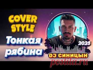 DJ СИНИЦЫН   Тонкая рябина 2025