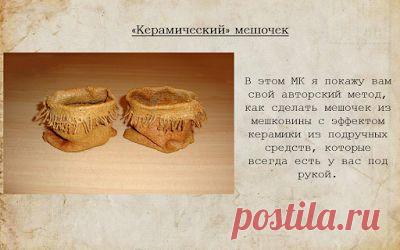 Школа кукольного мастерства Елены Лаврентьевой: МК аля "керамический" мешочек для малыша-домовичка