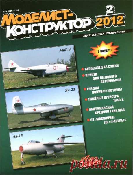 Журнал Моделист Конструктор №2 февраль 2012