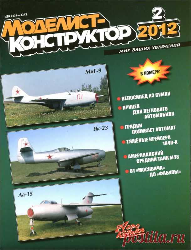 Журнал Моделист Конструктор №2 февраль 2012